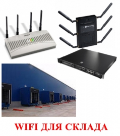 WiFi на склад