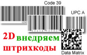 Внедрение 2D кода
