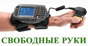 ТСД Свободные руки