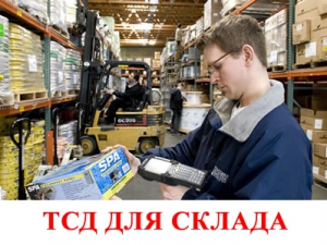 Терминал сбора данных для склада