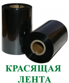 Термотрансферная лента (риббон)