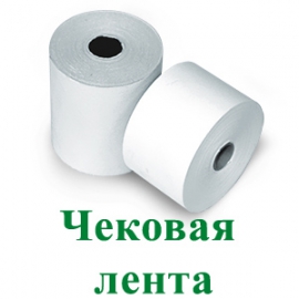 Чековая лента (кассовая лента)