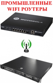 Промышленный WiFi роутер