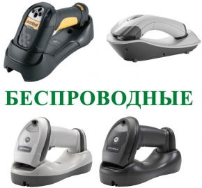 Беспроводные сканеры