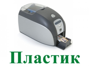 Принтер пластиковых карт