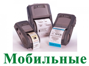 Мобильные принтеры