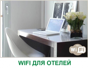 Профессиональный WiFi для гостиниц