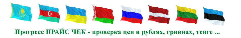 Прайс чекер для России Украины Казахстана Белоруси Латвии Литвы Эстонии Армении Азербайджана