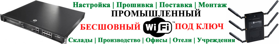 Промышленный WiFi Motorola для WT40n0