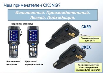 терминал сбора данных Intermec CK3 NG серия X и R